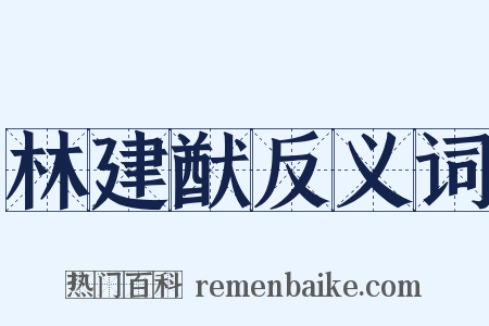 林建猷反义词是什么意思的图片